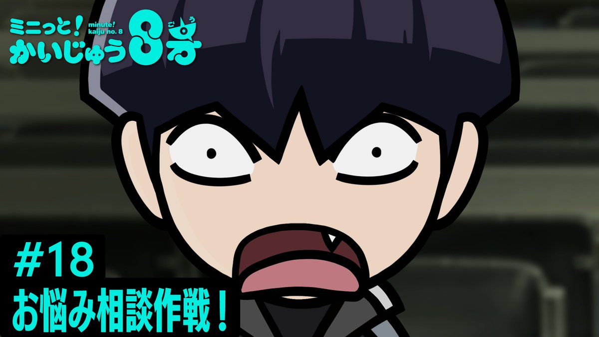 /／ ミニっと！かいじゅう８号💡 #18 お悩み相談作戦！ \＼ 保科副隊長による1on1面談！ 隊員たちの悩みとは…？ #ミニはち をつけてぜひお楽しみください！ ▼YouTube #怪獣8号