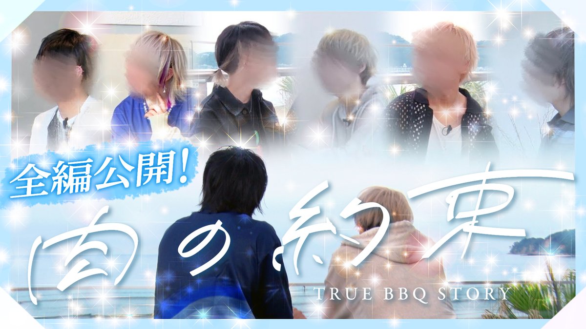 【実写ドラマ】「この中に一人、嘘つきがいる。」いれいすが送る、ひと夏の焼肉リアリティーショー【肉の約束】 ひと夏の焼肉リアリティーショー 貴方はきっと騙される。 #いれいす