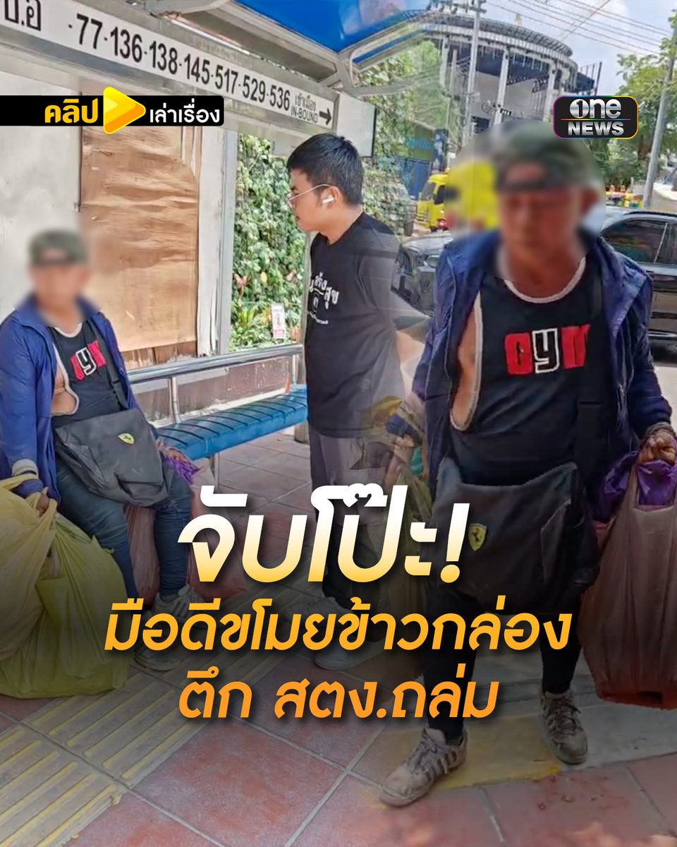 "บอล รัชตะ" ทีมข่าวสำนักข่าววันนิวส์ พบมือดีลอบขนข้าวกล่อง-น้ำดื่ม จากจุดอำนวยการ สตง. ที่มีไว้แจกเจ้าหน้าที่ที่เข้ามาปฏิบัติงาน ก่อนขึ้นแท็กซี่หนี #สำนักข่าววันนิวส์