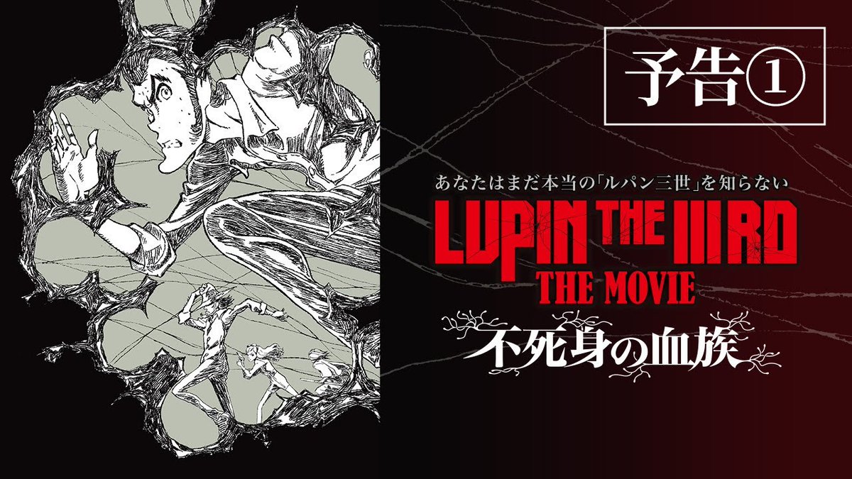 / ルパン三世 × B'z ティザー予告解禁! \ 🎬6月27日(金)公開決定! #ルパン三世 2D劇場版アニメーション完全新作 映画『LUPIN THE IIIRD THE MOVIE #不死身の血族』 主題歌は B’z 書き下ろし新曲 「The IIIRD Eye」に決定! 世界をまたにかける 伝説の大泥棒・ルパン三世が スクリーンに華麗なる帰還を果たす─! #LUPINTHEIIIRDTHEMOVIE #Bz アニメ「ルパン三世」公式