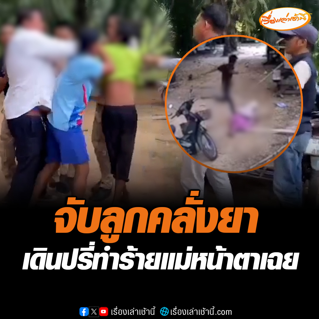 เจ้าหน้าที่ฝ่ายปกครอง อ.สิเกา จ.ตรัง บุกจับ ชายวัย 32 ปี คลั่งยา ปรี่ทำร้ายแม่ตัวเองจนนอนนิ่งกับพื้น เผยเคยส่งไปบำบัดออกมาแล้วก็เสพและทำร้ายเหมือนเดิม #เรื่องเล่าเช้านี้ #ข่าวช่อง3 #ข่าวภูมิภาค #ตรัง