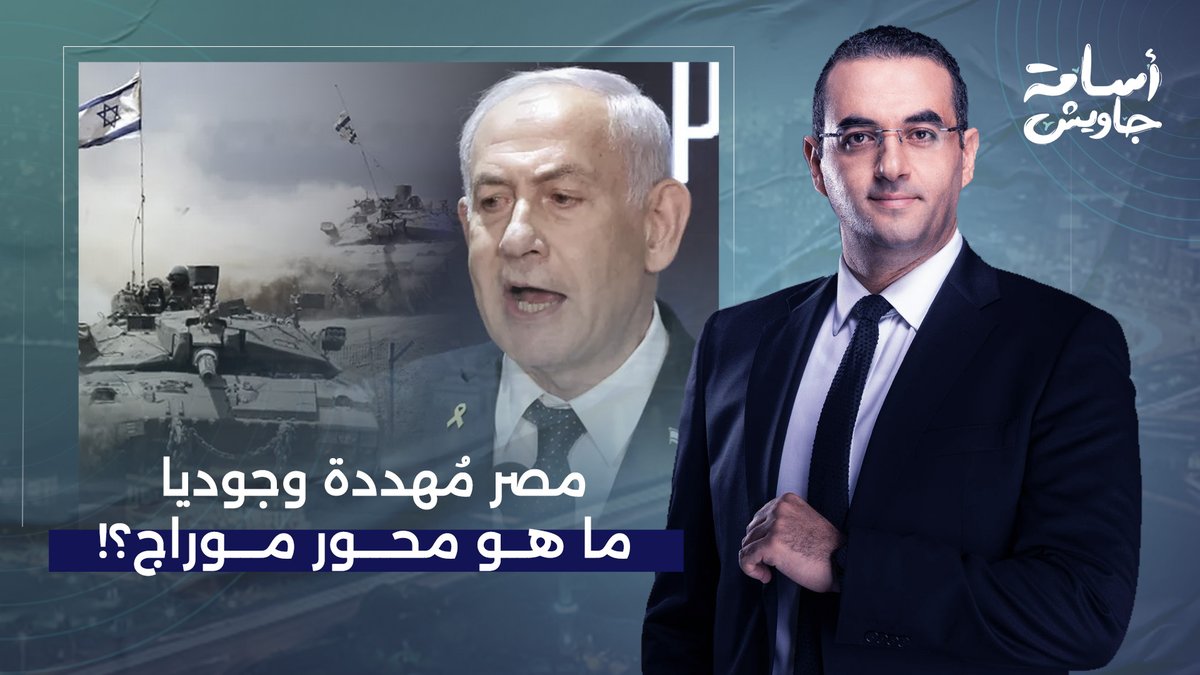 لكل مصري أيا كان دينه أو موقفه السياسي.. حياتك هتكون في خطر لو إسرائـ ـيل نفذت محور موراج!