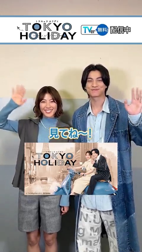 ⋰ 『#トウキョウホリデイ』🗼 ⋱ #TVer 独占✨ #ガルフ・カナーウット さん&amp; #瀧本美織 さんコメント動画🎦 TVerで見逃し配信中👇 ▶ 胸キュン必須の オリジナル逃避行ラブストーリー🍡 #GulfKanawut 「トウキョウホリデイ」🗼 7.26イベント開催【テレ東公式】 gulfkanawut GulfKanawut Official