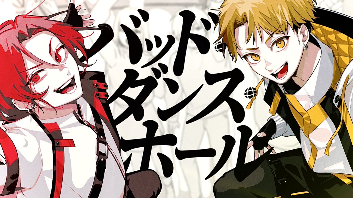 【 動画を投稿しました 】 「バッド・ダンス・ホール」 ▸cover: あらき あらき ▸cover: NORISTRY @noristry2525 [youtube] [niconico]