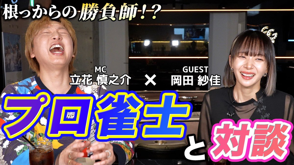 ◤立花の立ち話🍶◢ 麻雀大好き🀄️立花慎之介が、 Mリーガー「岡田紗佳」を深堀ります ✨(σ´∀`)σ <ゲスト> 岡田紗佳さん(岡田紗佳🌸おかぴー🧋) 本編はこちら ┗ #立花慎之介 #岡田紗佳 #声優 #麻雀 立花慎之介【公式】Shinnosuke Tachibana