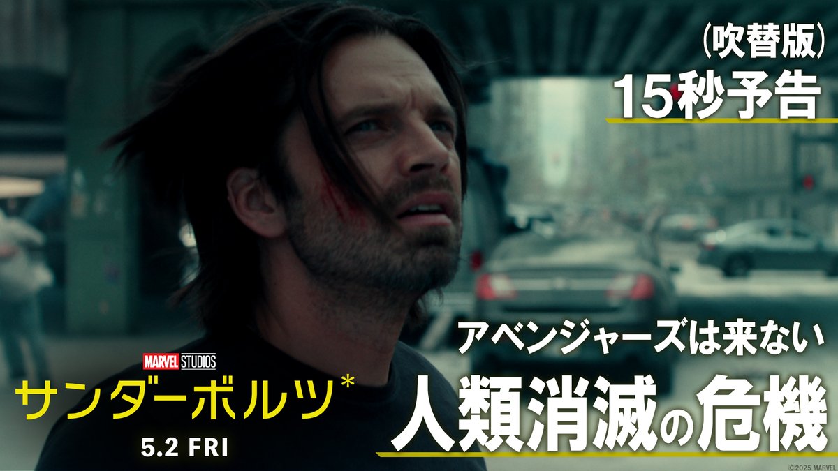 超クセ強な無法者たちの日本版声優にも注目⚡ 『#サンダーボルツ*』 突如現れた謎の敵…この声は…？👀 「#アベンジャーズ はもう来ない」 ⚠️人類消滅の危機が迫る⚠️ この脅威に立ち向かうため集められた ◤◢◤ サンダーボルツ* ◢◤◢ 彼らは世界を救えるのか⁉ 5/2(金)映画館で公開💥