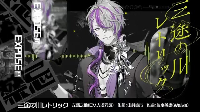 ◤ 𝐂𝐎𝐕𝐄𝐑＆𝐄𝐗𝐏𝐎𝐒𝐄 ◢ Side:EXPOSE第9弾楽曲 「三途の川レトリック」 ✦Vo 左馬之助 (CV.#大河元気) 【作詞】#中村彼方 【作曲・編曲】#杉本善徳(Waive) ✦MV ▼CDのご予約はこちら