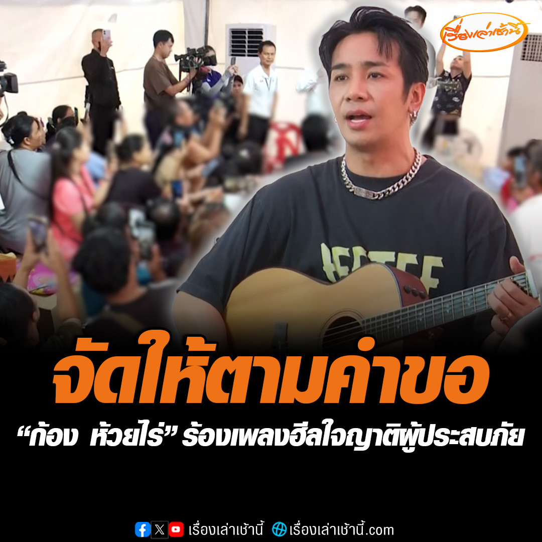ก้อง ห้วยไร่ ฮีลใจร้องเพลงให้ญาติผู้ประสบภัยเหตุตึกถล่ม ร้องเพลง “กำลังใจ” ให้กับทุกคน พร้อมมอบเงิน 2 แสนจากแฟนคลับและเพื่อนๆ บอกอยากกินอะไรให้สั่งมา อยากดูแล ย้ำเราเป็นคนอีสานเราไม่ได้ทำให้ใครเดือดนร้อน #เรื่องเล่าเช้านี้ #ข่าวช่อง3 #ข่าวโซเชียล #ก้องห้วยไร่