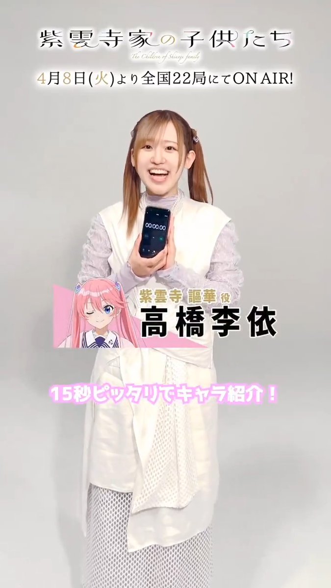 ‥∵‥‥∵‥‥∵‥‥∵‥ 放送まで4️⃣日 ‥∵‥‥∵‥‥∵‥‥∵‥ #紫雲寺家の子供たち 4/8(火)ON AIR🩷 三女・謳華役 #高橋李依 さんが 15秒キャラ紹介⟡.· 📺AT-X,TOKYO MX,カンテレ,BS11他 全国22局にて放送 📡ABEMA,dアニメストアにて 地上波同時・最速配信