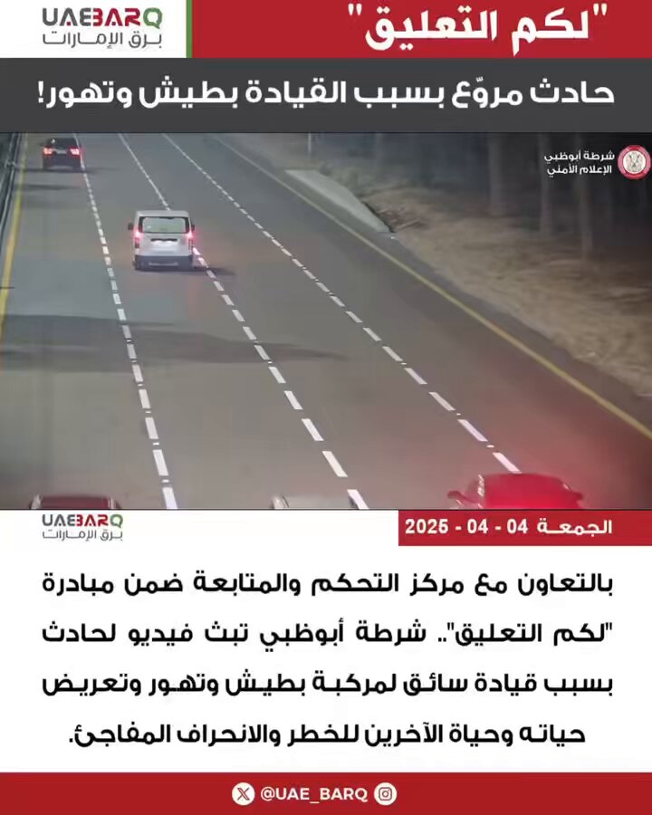 "#لكم_التعليق".. #حادث مروّع بسبب القيادة بطيش وتهور!. #برق_الإمارات