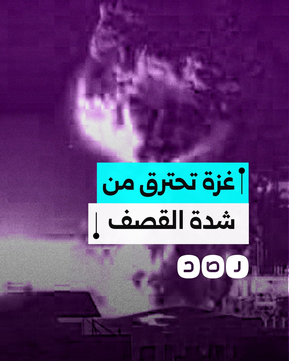 مشاهد توثق شدة وغزارة القصف الذي يتعرض له أهالي قطاع غزة