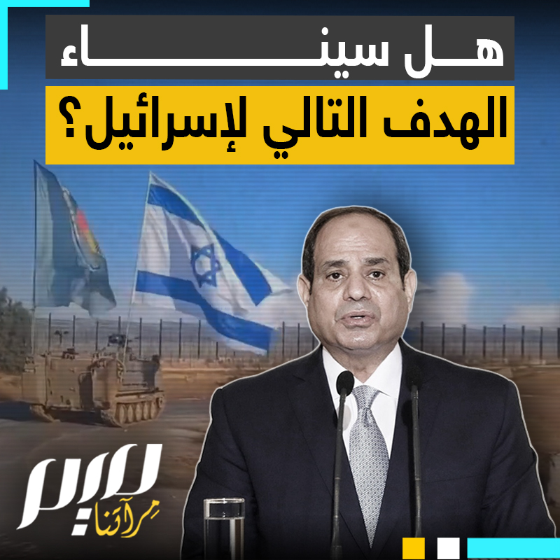 بعد ضرب سوريا ولبنان واليمن، إسرائيل تعربد في مصر وتطالب أمريكا بتفكيك بنيتها العسكرية في سيناء!
