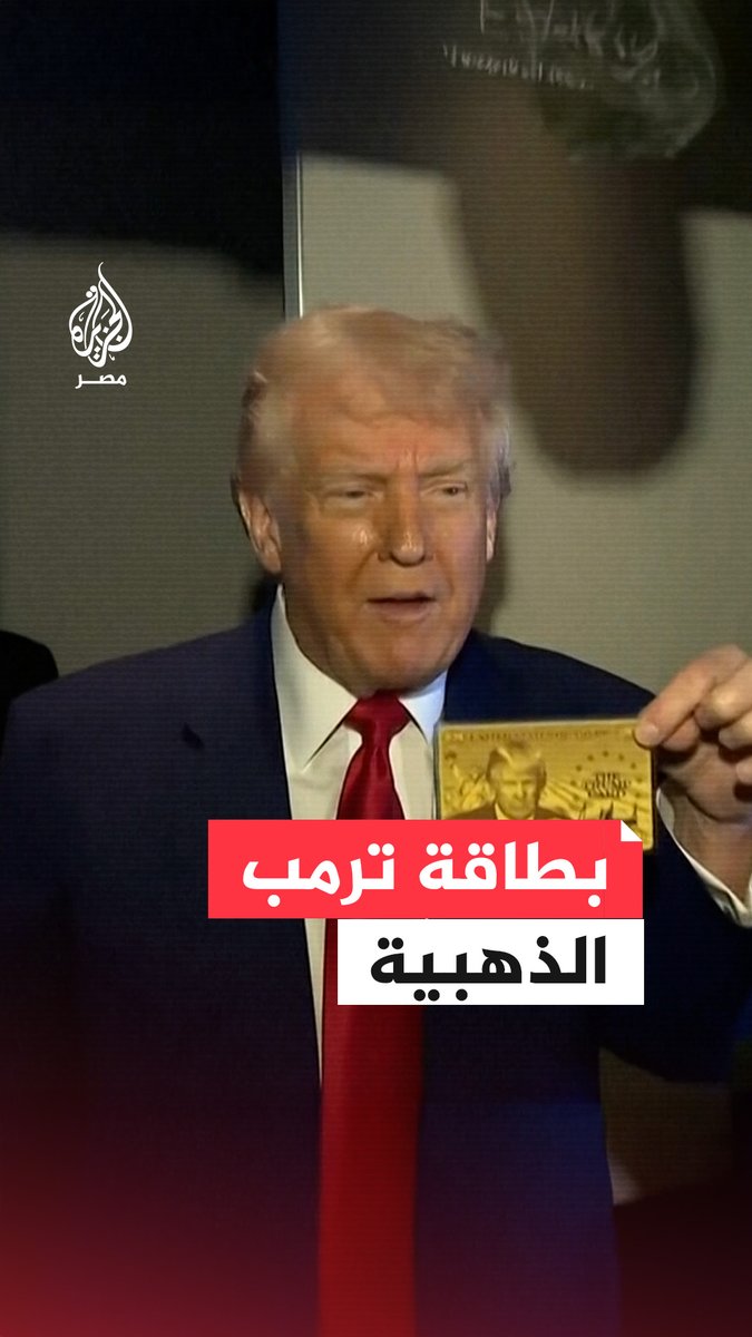 الرئيس الأمريكي دونالد ترمب يكشف عن إطلاق "البطاقة الذهبية" للإقامة مقابل 5 ملايين دولار مشيرًا إلى طرحها بعد نحو أسبوعين