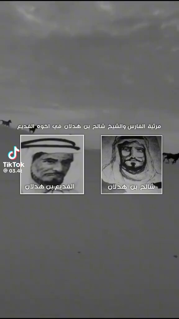 مرثية الفارس شالح بن هدلان في اخوه الفديع الله يرحمهم جميع تبكيه هجن تالي الليل عجلات؛)
