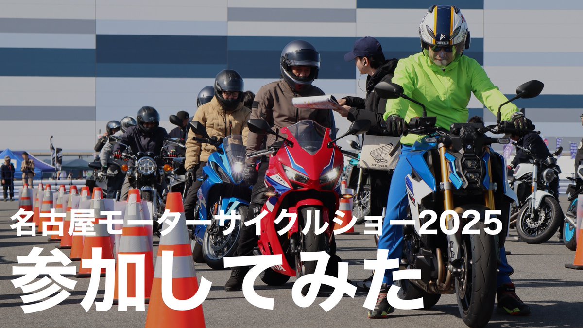【ブログ】#名古屋モーターサイクルショー 2025 参加してみた! ・空港に隣接したアクセスの良さ✈ ・広大な敷地を活かした駐車場、屋外展示、最新モデルの試乗会🏍️🛵 ユーザー目線で動画にしてみました!👀 Aichi Sky Expoで4/6まで開催中📅 名古屋モーターサイクルショー #NMCS2025