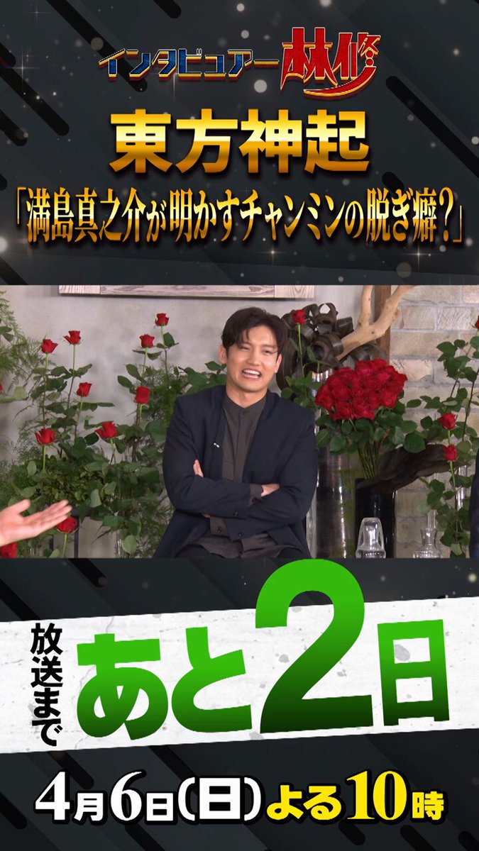 🚩放送まであと2⃣日 #満島真之介 が明かす #チャンミン の脱ぎ癖⁉ ／ 4月6日(日) #日曜日の初耳学 は #常盤貴子 #目黒蓮 #東方神起 #所ジョージ 金言＆未公開SP‼ ＼ 豪華ラインナップでお届けします お楽しみに😃
