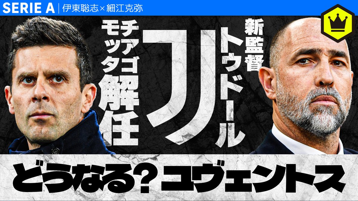 📹番組情報📺 #CALCiO2020🇮🇹 【チアゴ・モッタ解任】トゥドール新監督でユヴェントスはどう変わる？ 🔻ねほりんぱほりん 🔻ヴラホヴィッチかコロ・ムアニか 🔻次節ローマ戦 🗣出演 伊東聡志（ドルチェとヴィオラ） 細江克弥（細江克弥） 👀全編はこちら⏬