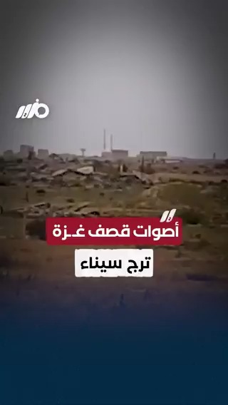 تداول فيديو من #رفح المصرية بشمال #سيناء لأصوات القصف على غـ ـزة #مزيد