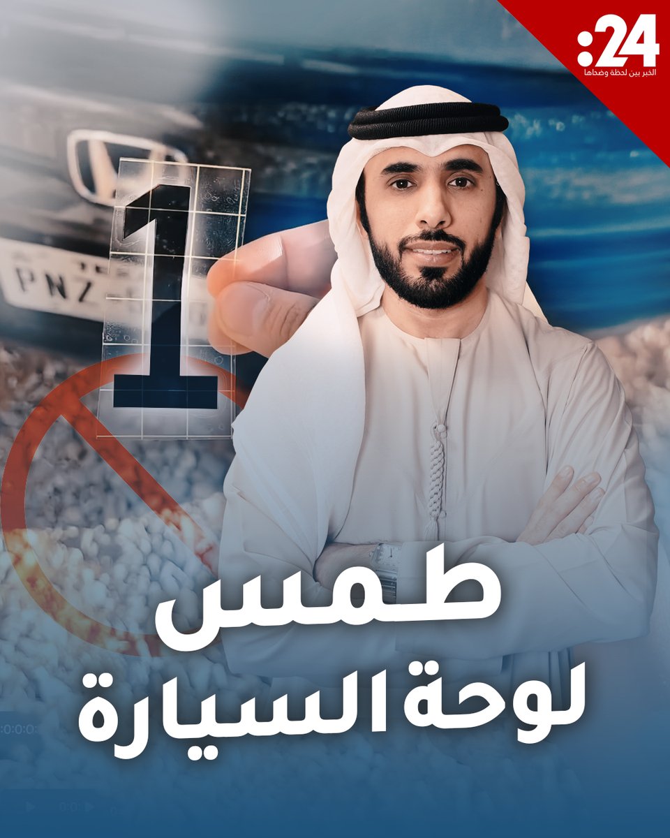 ما عقوبة طمس لوحات السيارات في الدول العربية؟ #24trndz لمشاهدة المزيد من الفيديوهات: