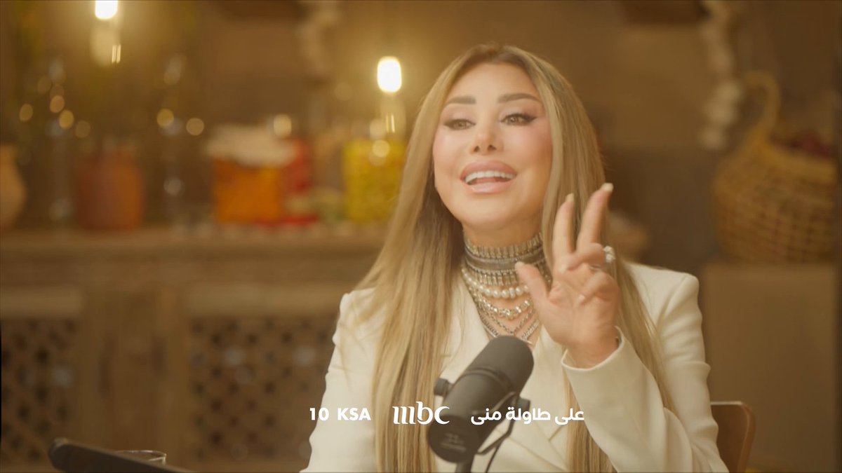 انتظروا الحلقة الأولى من بودكاست #على_طاولة_منى مع الفنانة المميزة نجوى كرم الإثنين العاشرة مساءً بتوقيت السعودية على #MBC1