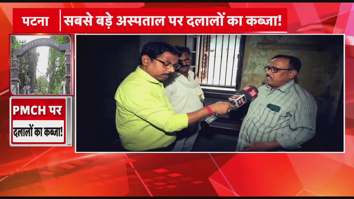 #PMCH बना दलालों का अड्डा, पैथोलॉजी विभाग में खुलेआम घुमते हैं बिचौलिए... #Hospital #Bihar #BiharNews
