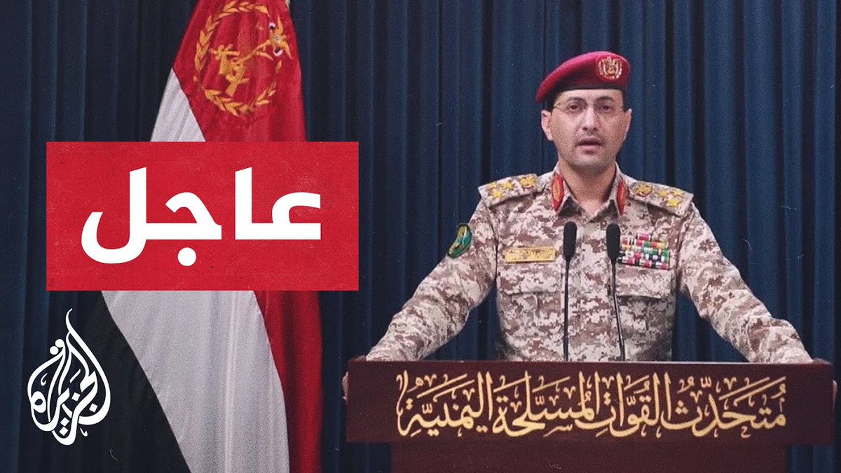 المتحدث العسكري باسم أنصـ.ـار الله: استهدفنا حاملة الطائرات الأمريكية ترومان بالبحر الأحمر