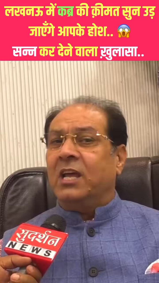 BJP नेता मोहसिन रज़ा का सन्न कर देने वाला ख़ुलासा लखनऊ में दफ़न होने के लिए कब्र का रेट 5 लाख से ज़्यादा क़ब्रो को बेचकर अपनी कोठियाँ खड़ी कर रहे है मौलाना और हज़रात #वक़्फ़ के नाम पर सालों से होती आ रही थी हज़ारो करोड़ की लूट Amit Shah Mohsin Raza BJP BJP Uttar Pradesh