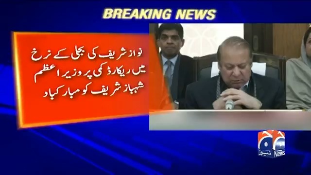 بجلی کے نرخ میں ریکارڈ کمی پر نواز شریف کی شہباز شریف کو مبارکباد