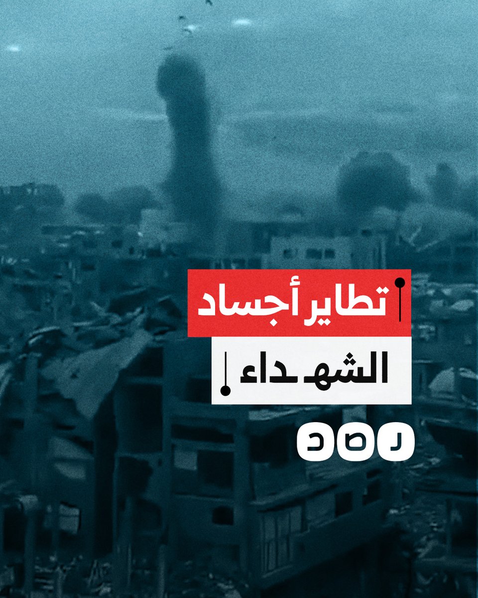 مشاهد توثّق تطاير أجساد الشهداء في غزة من شدّة قصف الاحتلال