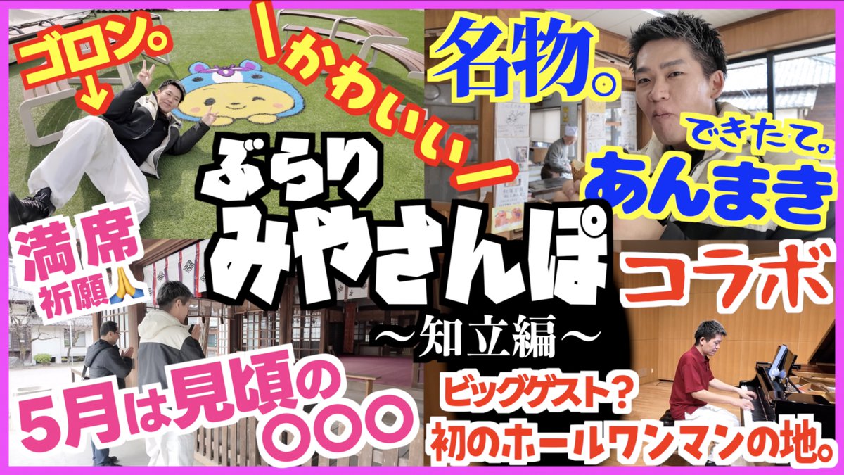 プレミア公開お越しいただき ありがとうございました！ 新動画🦁 かわいいコラボあり!? 4度目!初ホールワンマン思い出の地。 愛知県知立市には魅力がいっぱい! マネージャーりょーが 一生懸命編集してくれた 30分番組です！笑 皆さんも知立市で 新しい旅してみませんか？