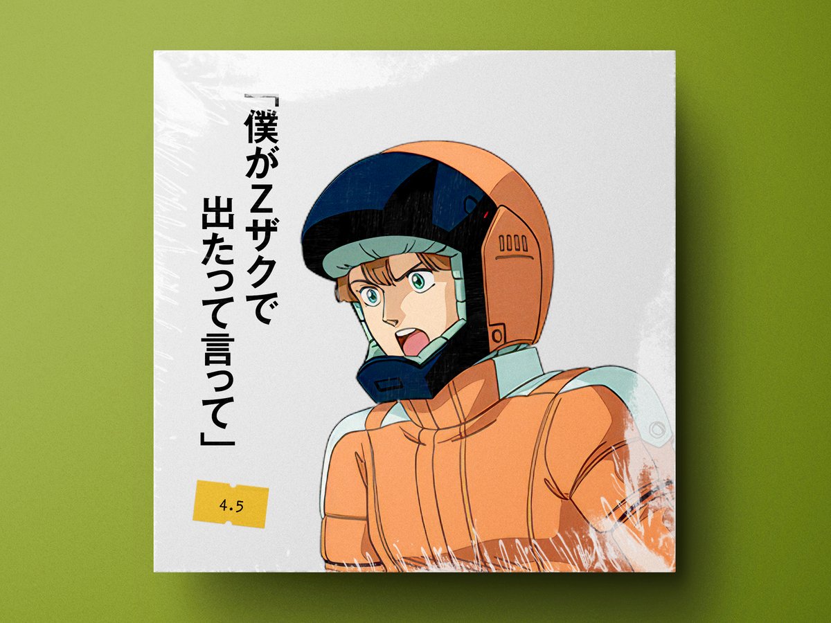 🗓UC0073年4月5日は 🎂『イーノ・アッバーブ』の誕生日🎉 ✨ガンダムZZで活躍、Zザクのパイロット?✨ #今日は何の日 #イーノ・アッバーブ生誕祭 #UC0073 #機動戦士ガンダムZZ #宇宙世紀探訪