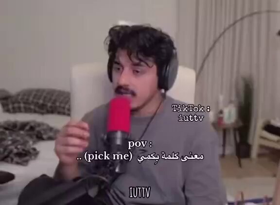 شاب يحذر من استخدام كلمة "بكمي" : الكلمة معناها قذر جدًا ، يا بنات استحوا على وجيهكم ولا تصفون فيها بعضكم !
