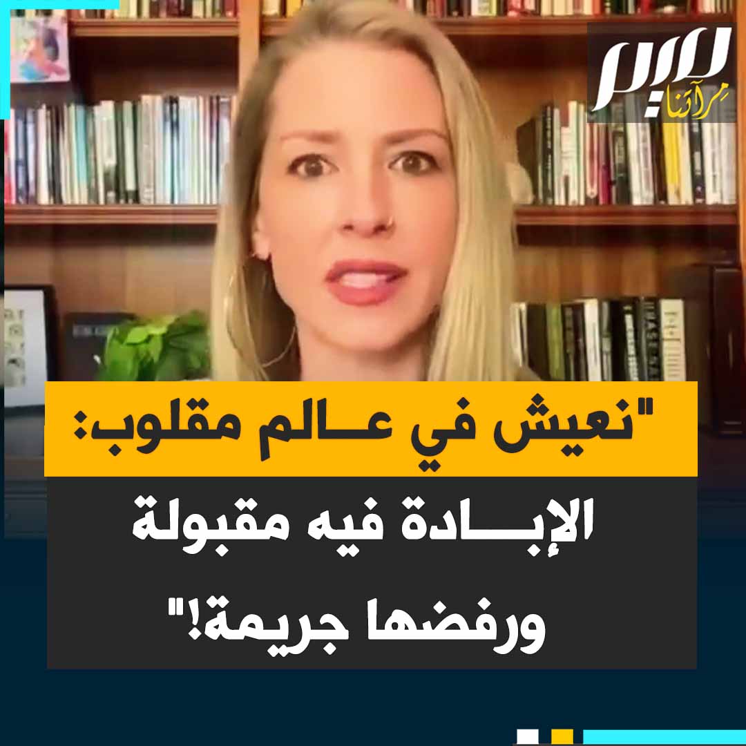 آبي مارتن، صحفية أمريكية: "شعار من النهر إلى البحر هو تحريض إرهابي للإبادة الجماعية، بينما أرى إبادة جماعية؟ إنه عالم مقلوب، يمكن فيه للطبقة التي تدير العالم أن ترتكب إبادة جماعية وتطهيرا عرقيا ويجرّم فيه القول بأنك ترفضها!"