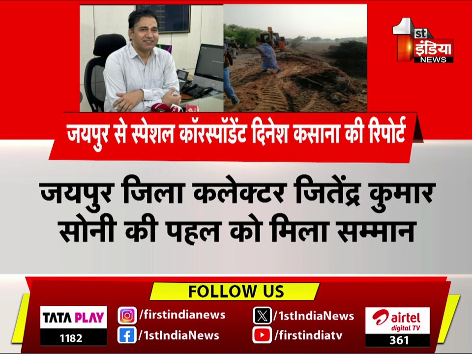 जिला कलेक्टर जितेंद्र कुमार सोनी की पहल को मिला सम्मान | Jaipur #FINVideo #RajasthanWithFirstIndia #RajasthanNews #Jaipur District Collector & Magistrate, Jaipur
