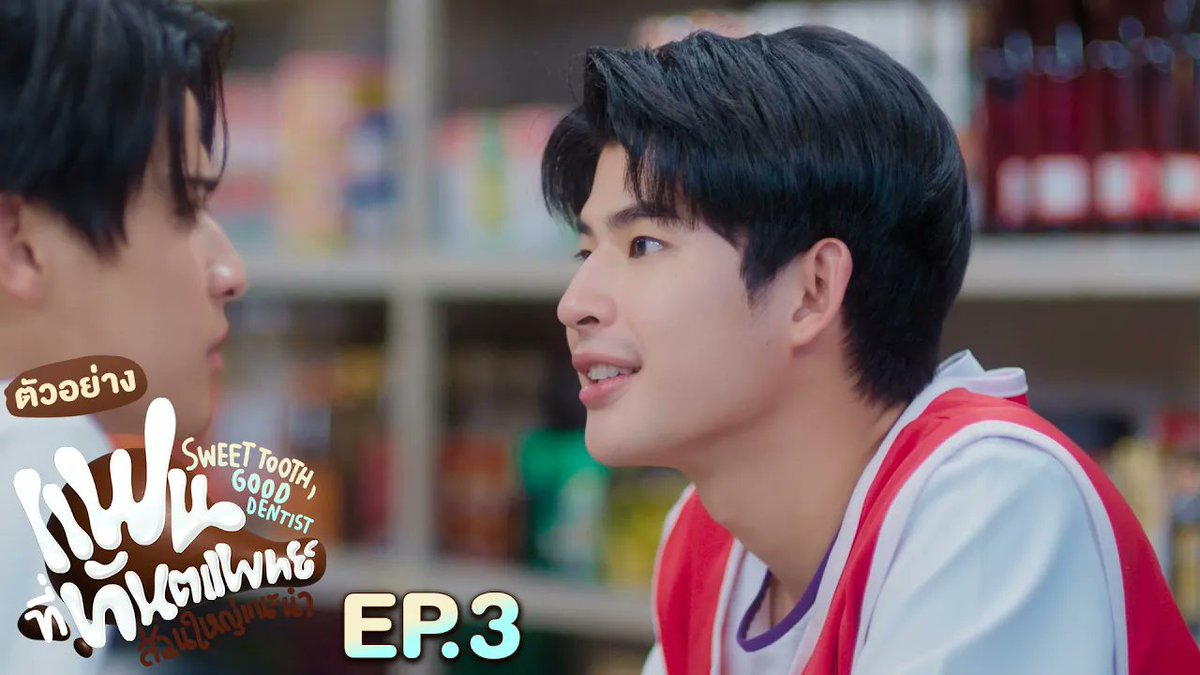 ตัวอย่าง แฟนที่ทันตแพทย์ส่วนใหญ่แนะนำ Sweet Tooth, Good Dentist EP.3 ทุกวันศุกร์ เวลา 20:30 น. ทางช่อง GMM25 และดูออนไลน์ เวลา 21:30 น. บนแอป #iQIYI และเว็บ ที่เดียวเท่านั้น #SweetToothGoodDentistEP2 ภาคินผู้ชายปอนปอน ohmtpk