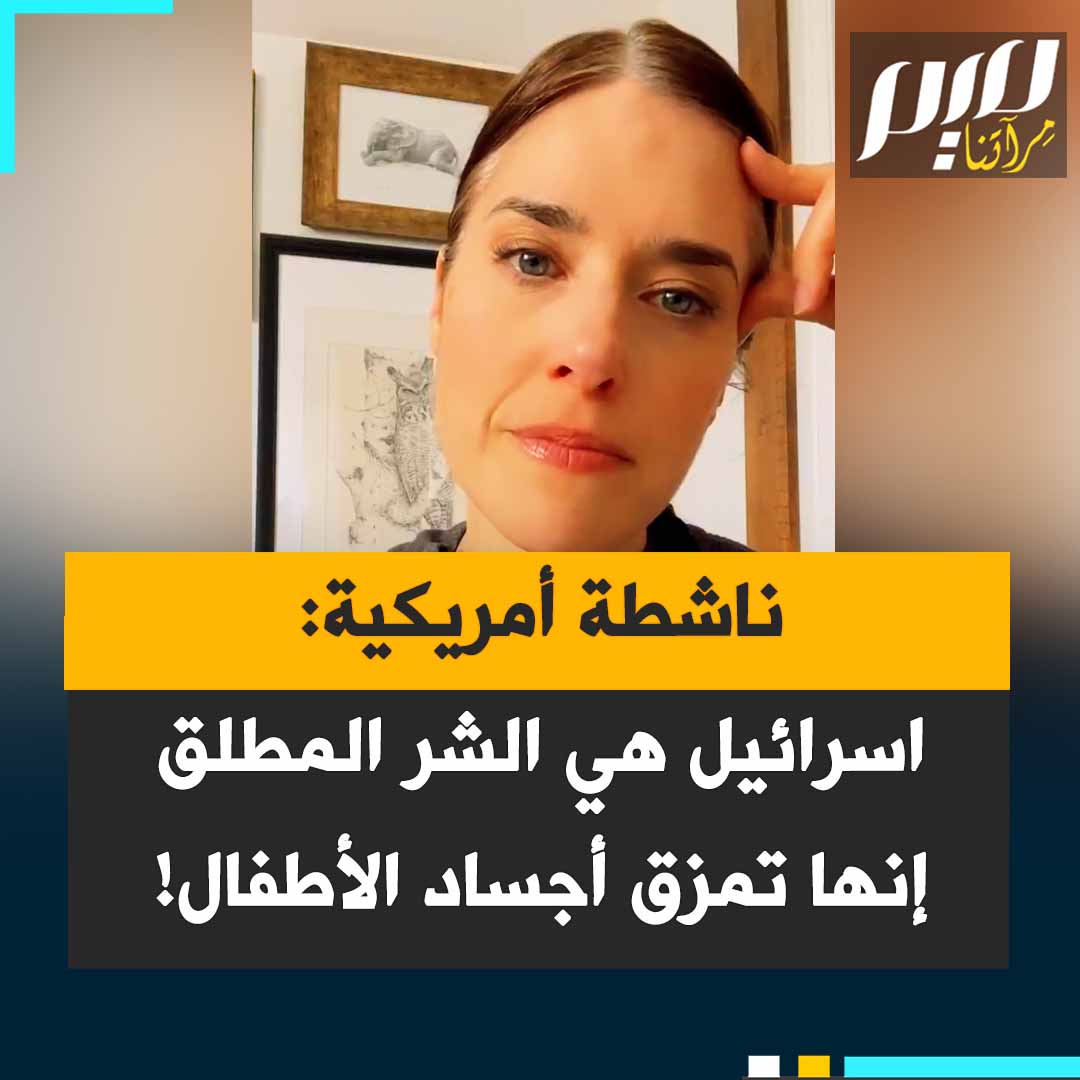 سيدة أمريكية باكية: "أخرج كيسا، وصفف أعضاء طفل مقطعة على طاولة، محاولا تركيبها كي يقدم لأبويه جسدا شبه كامل لطفلهما. لن أنسى أبدًا ذلك الفيديو.. إسرائيل هي الشر المطلق!"