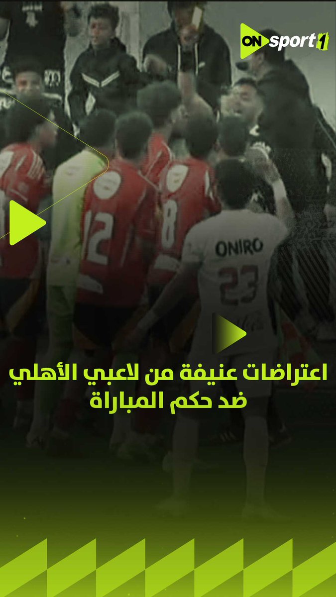 اعتراضات شديدة من لاعبي الأهلي ضد حكم الراية بعد احتسابه خطأ للزمالك في الثواني الأخيرة من المباراة