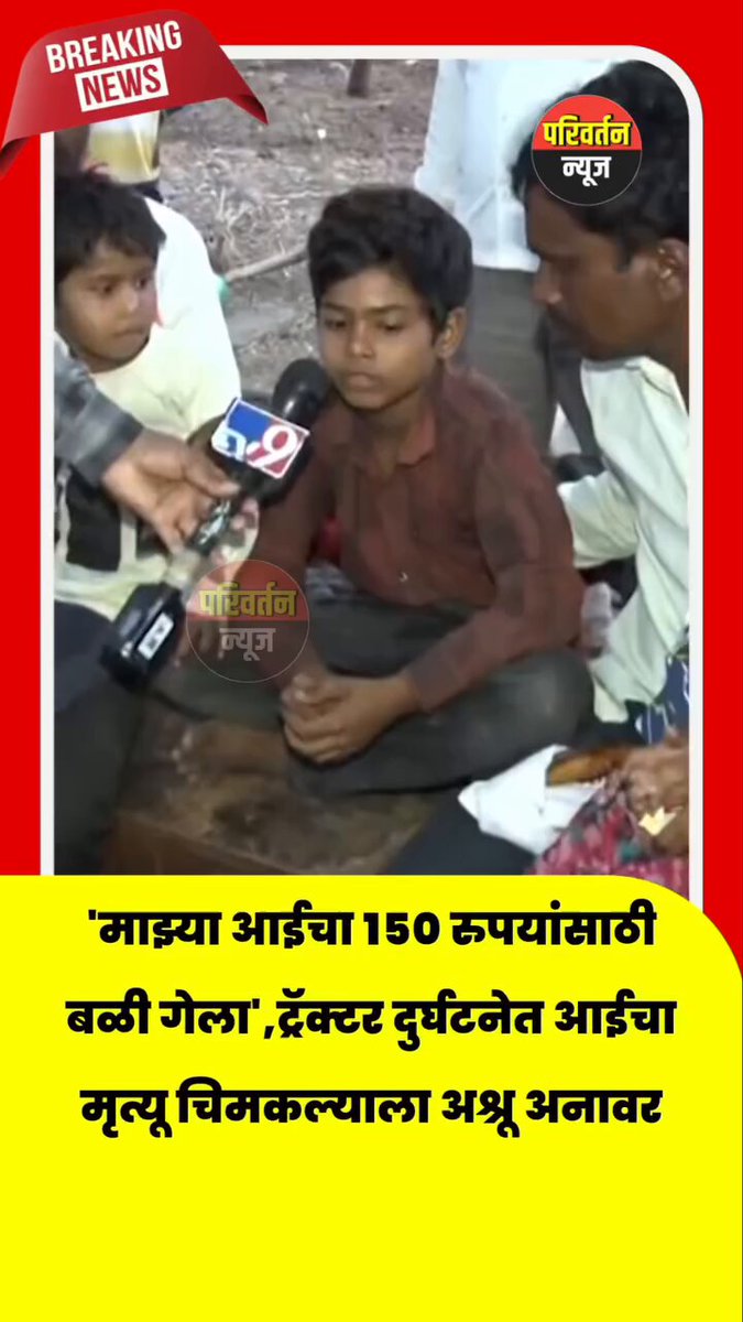 एक वेळ गुलामी बरी पण गरिबी नको, गरिबी क्षणोक्षणी मारते 😥😥😥 'माझ्या आईचा 150 रुपयांसाठी बळी गेला',ट्रॅक्टर दुर्घटनेत आईचा मृत्यू चिमकल्याला अश्रू अनावर