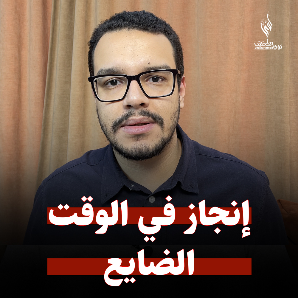 لؤي الخطيب: اللي بيتقال عننا يثبت إن شغل الـ١٠ سنين كان مظبوط واللي عمله فاهم