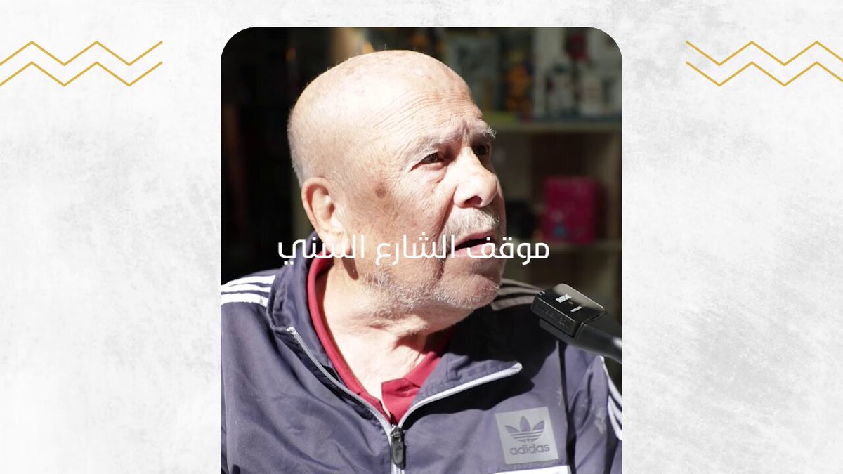 من طريق الجديدة #وقائع تستفتي الشارع السني بعد تصريح البعريني الأخير حول التطبيع مع إسرائيل: "عكار طول عمرها شريفة وضد التطبيع بمثّل حاله، لو عنده ذرّة فهم ما بيحكي هيك.." #وقائع