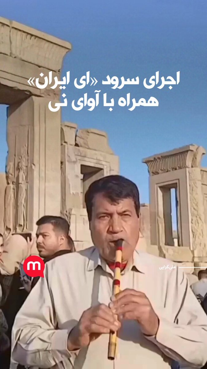 اجرای سرود «ای ایران» همراه با آوای نی