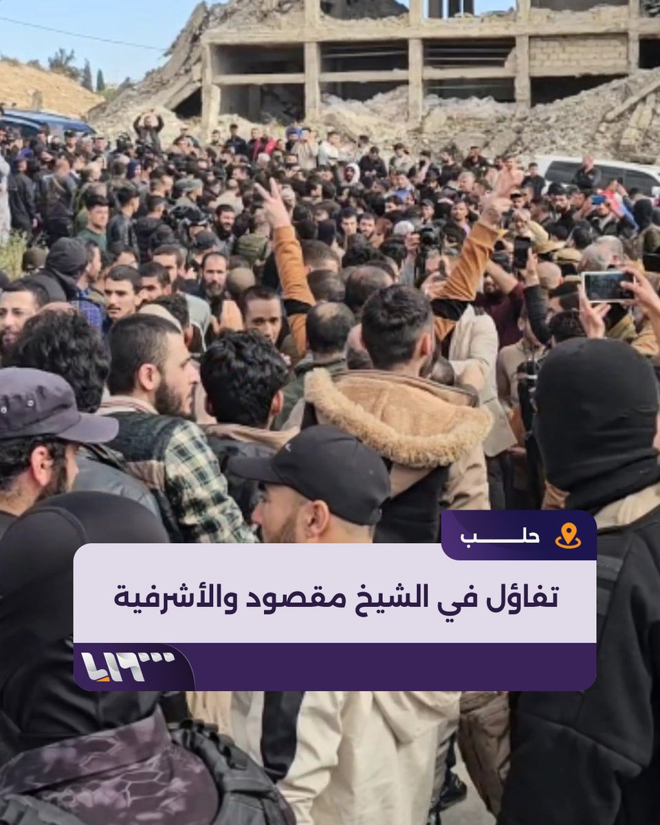 نبارك لأهلنا الكورد في حلب عودة مناطقهم إلى كنف الدولة السورية على أمل عودة بقية المناطق في كل المحافظات، الكورد السوريون شعب طيب عريق يستحق العيش بكرامة وأمان ازدهار