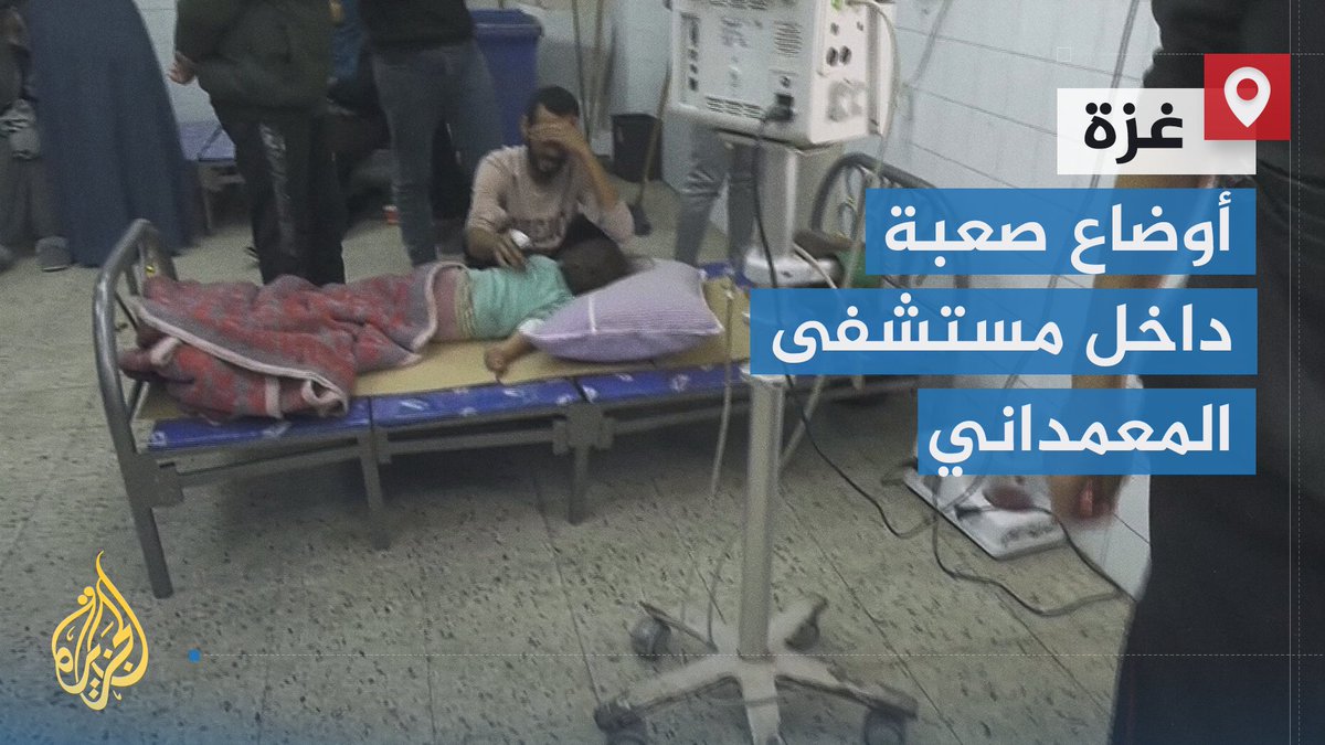 مدير مستشفى المعمداني في #غزة أكد أن الوضع "خرج عن السيطرة ولا مكان لاستيعاب أي حالات جديدة" بسبب العدد الكبير من المصابين جراء قصف الاحتلال المتواصل.. مراسل #الجزيرة محمد قريقع يرصد الأوضاع الصعبة داخل المستشفى #الأخبار #حرب_غزة