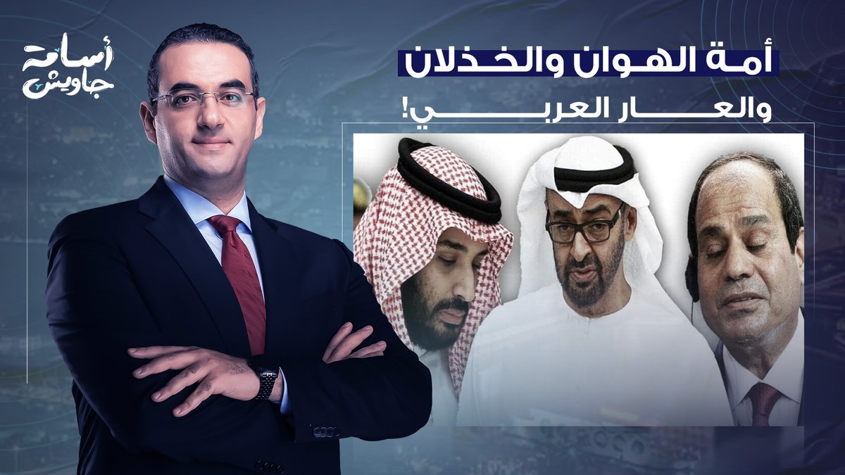 سيذكر التاريخ أن حكام العرب صدقوا في ولائهم لإسرائـ ـيل ونجحوا في التنكيل بأهل غـ ـزة!