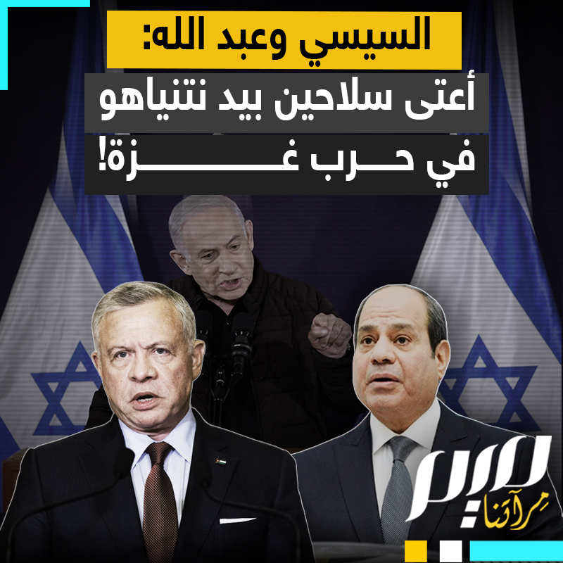تأثيرهما أقوى من أكبر جنرالات الحرب لدى إسرائيل.. يساهمان في حصار غزة ويحميان الاحتلال من غضب الملايين.. الأردن ومصر، جنديا نتنياهو الأهم!
