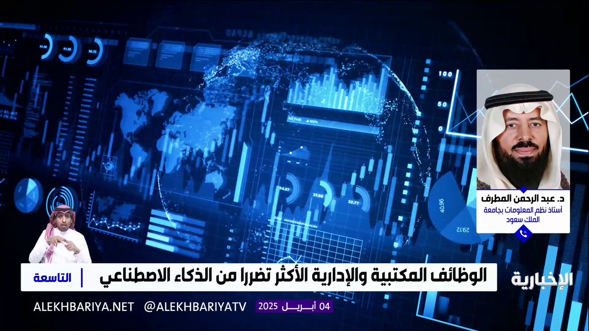 د. عبد الرحمن المطرف أستاذ نظم المعلومات في جامعة الملك سعود: التقنية لن تحل محل الإنسان، بل هي وسيلة مساعدة، ويجب على الجميع تطوير المهارات الرقمية #التاسعة | #الإخبارية