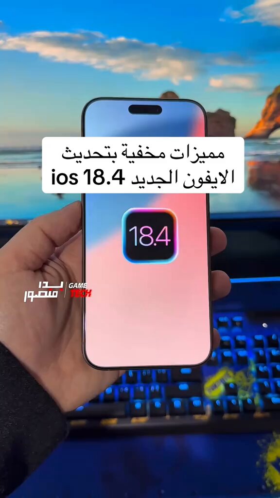 تقني بدر منصور : مميزات مخفية بتحديث الآيفون الجديدة 18.4 iOS ⁉️