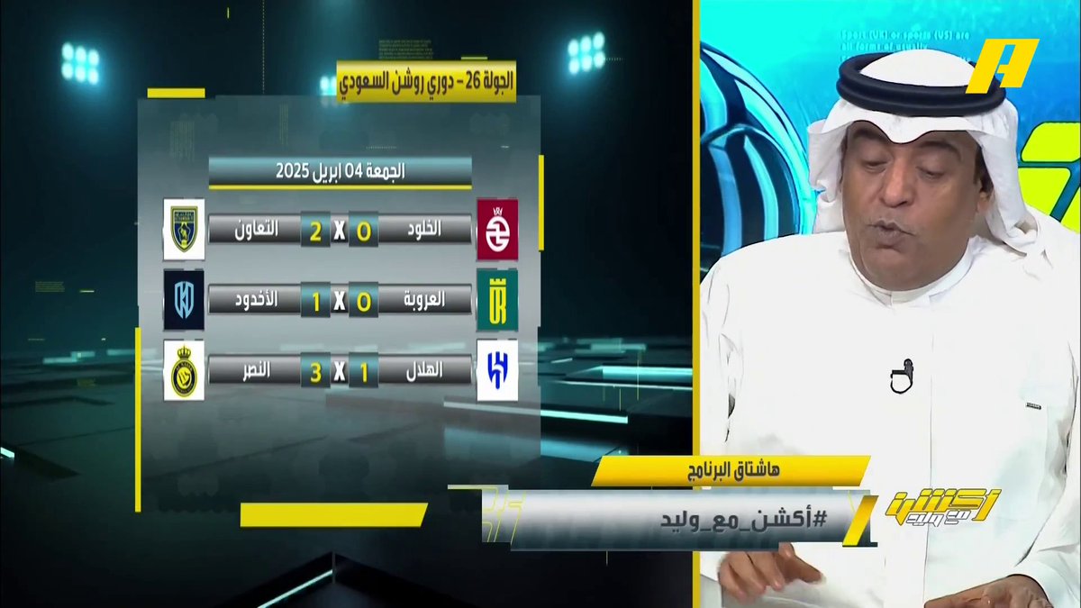 #وليد_الفراج: أجواء دوري "متصدر لا تكلمني" عادت.. اليوم كانت 3 زيوو والدوري يقول للاتحاد تعال .. لا تقول استحواذ ولا تمريرات ولا ركنيات ، النصر أخذها بذراعه 💪🏻 #أكشن_مع_وليد #النصر_الهلال يمكنكم متابعة الحلقة مباشرة من خلال هذا الرابط