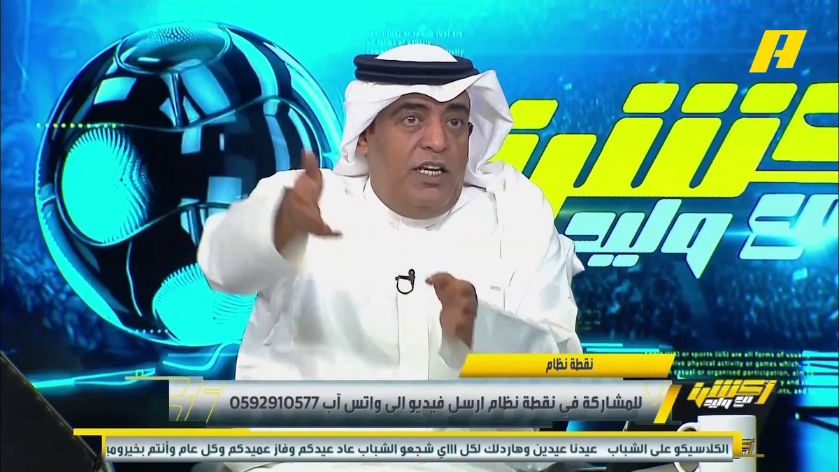 عماد السالمي: الهلال لا يستحق حتى التعادل ، النصر لعب بالأجهز والهلال بحث عن الأسماء #أكشن_مع_وليد #النصر_الهلال ⁧يأتيكم يوميا الـ11:30 مساء بتوقيت السعودية يمكنكم متابعة الحلقة مباشرة من خلال هذا الرابط