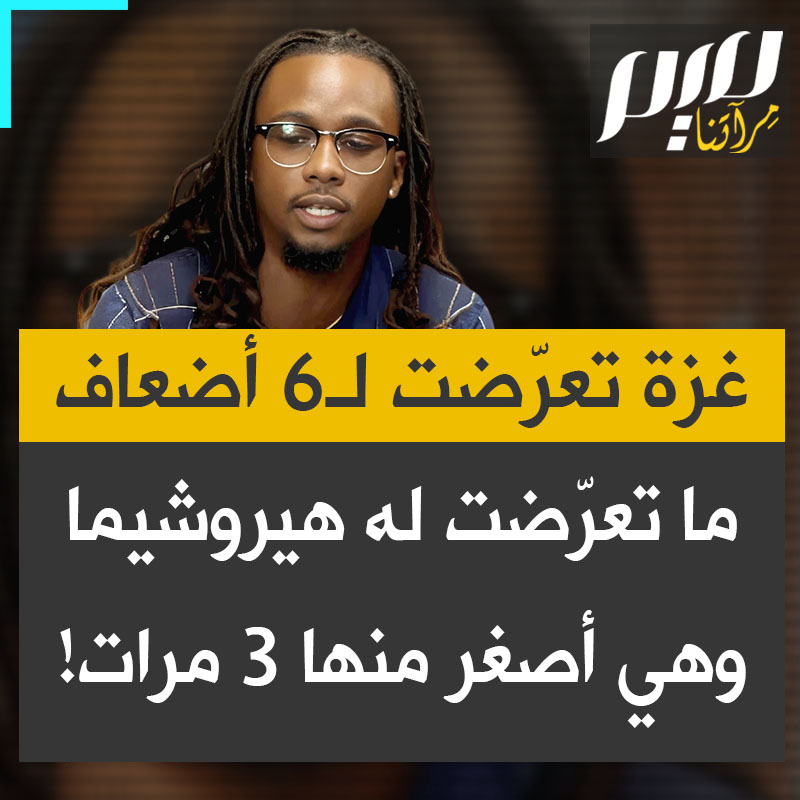 الناشط الأمريكي جورج لي جونيور: “هذه ليست هيروشيما. هذا ليس ذكاء اصطناعيا. مكان أصغر بثلاث مرات من هيروشيما تعرض الآن لدمار يعادل ستة أضعاف ما حدث هناك!”